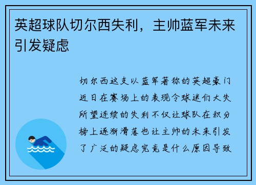 英超球队切尔西失利，主帅蓝军未来引发疑虑