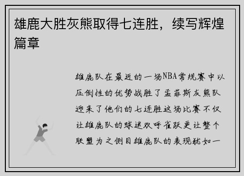 雄鹿大胜灰熊取得七连胜，续写辉煌篇章