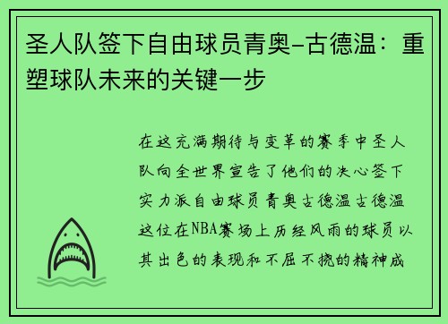 圣人队签下自由球员青奥-古德温：重塑球队未来的关键一步