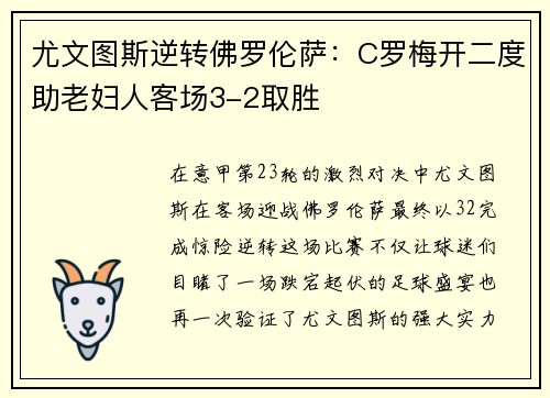 尤文图斯逆转佛罗伦萨：C罗梅开二度助老妇人客场3-2取胜