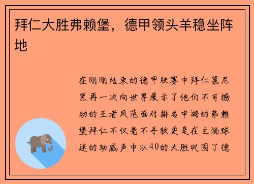 拜仁大胜弗赖堡，德甲领头羊稳坐阵地