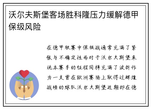 沃尔夫斯堡客场胜科隆压力缓解德甲保级风险