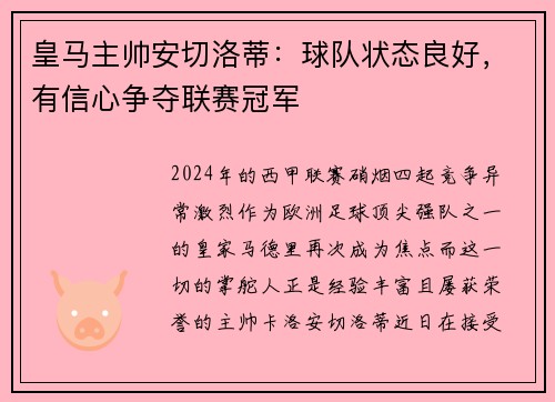 皇马主帅安切洛蒂：球队状态良好，有信心争夺联赛冠军