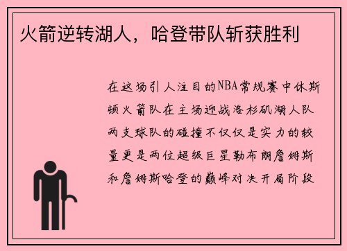 火箭逆转湖人，哈登带队斩获胜利