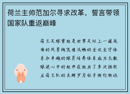 荷兰主帅范加尔寻求改革，誓言带领国家队重返巅峰