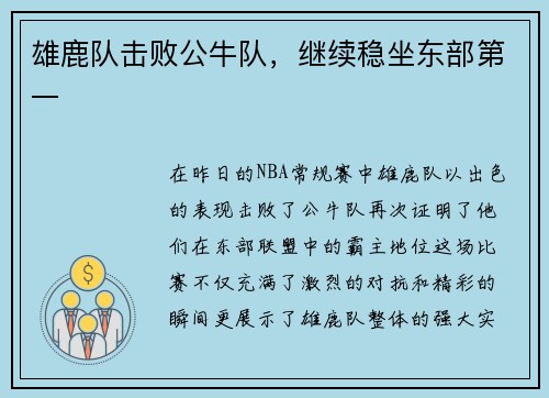 雄鹿队击败公牛队，继续稳坐东部第一