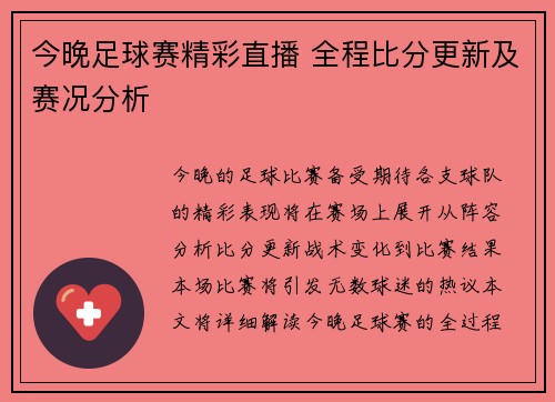 今晚足球赛精彩直播 全程比分更新及赛况分析