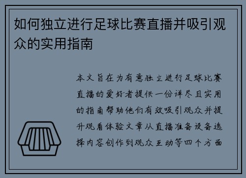 如何独立进行足球比赛直播并吸引观众的实用指南