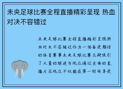未央足球比赛全程直播精彩呈现 热血对决不容错过