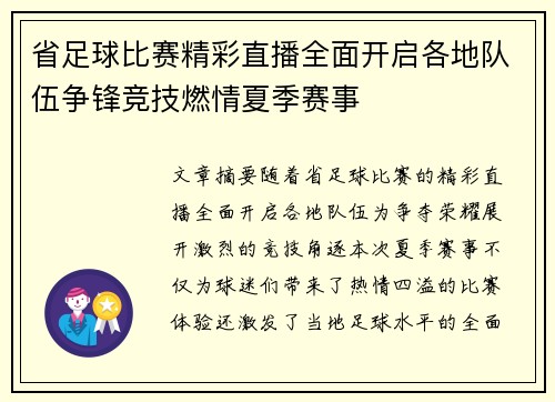 省足球比赛精彩直播全面开启各地队伍争锋竞技燃情夏季赛事